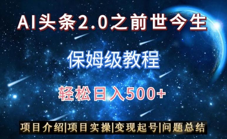 AI头条2.0之前世今生玩法(保姆级教程)图文+视频双收益，轻松日入500+【揭秘】-网赚项目平台
