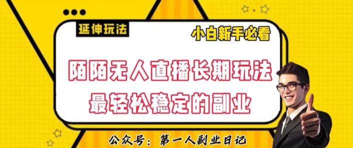 陌陌无人直播长期玩法，轻松稳定的副业【揭秘】-网赚项目平台
