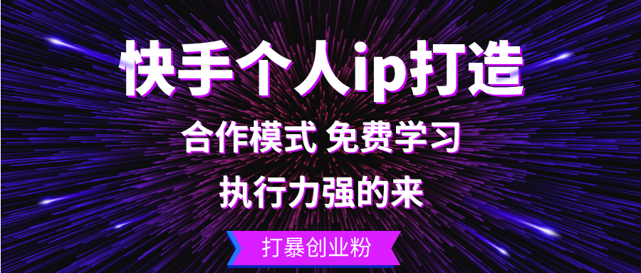 快手个人ip打造：执行力强的来 打暴创业粉-网赚项目平台