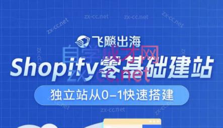 飞飚出海·Shopify零基础建站，独立站从0-1快速搭建-网赚项目平台