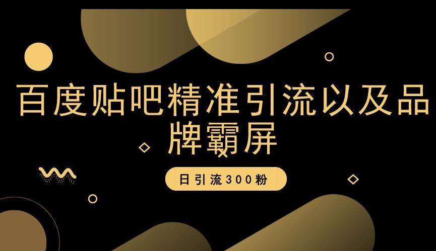 百度贴吧精准引流以及品牌霸屏，日引流300粉【揭秘】-网赚项目平台