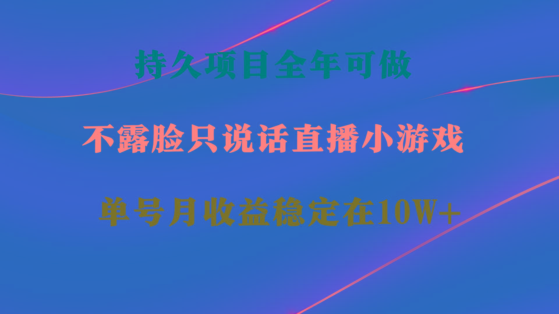 持久项目，全年可做，不露脸直播小游戏，单号单日收益2500+以上，无门槛…-网赚项目平台