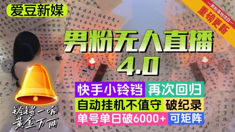 【爱豆新媒】男粉无人直播4.0：单号单日破6000+，再破纪录，可矩阵【揭秘】-网赚项目平台