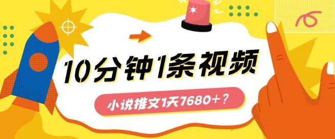 10分钟1条视频，小说推文1天7680+？他是这么做的-网赚项目平台