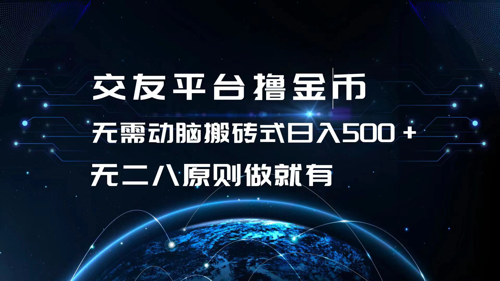 交友平台撸金币，无需动脑搬砖式日入500+，无二八原则做就有，可批量矩…-网赚项目平台