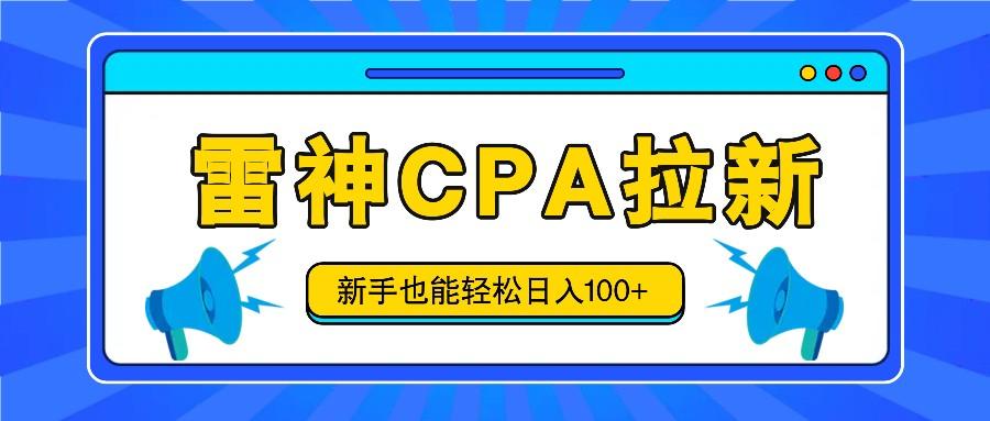 雷神拉新活动项目，操作简单，新手也能轻松日入100+【视频教程+后台开通】-网赚项目平台