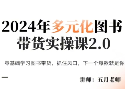 五月老师·2024年多元化图书带货实操课2.0-网赚项目平台