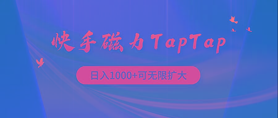 (9964期)快手磁力TapTap暴利玩法-网赚项目平台
