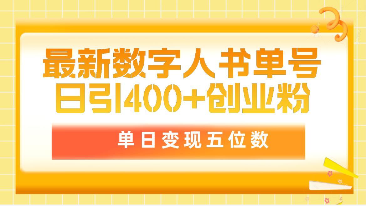 (9821期)最新数字人书单号日400+创业粉，单日变现五位数，市面卖5980附软件和详…-网赚项目平台