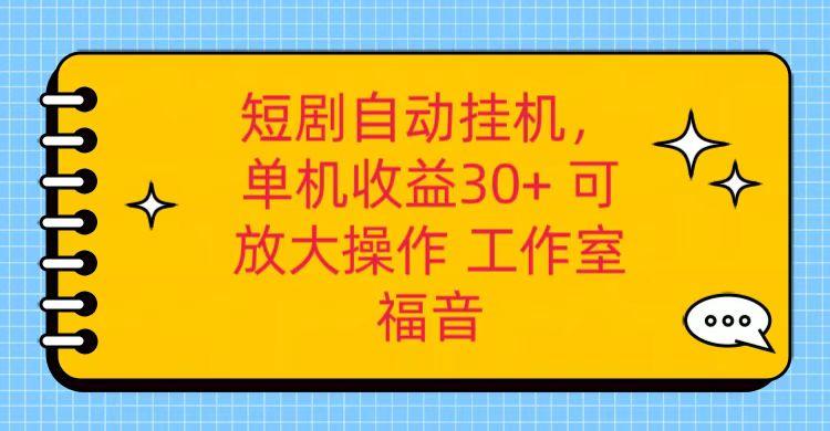 红果短剧自动挂机，单机日收益30+，可矩阵操作，附带(破解软件)+养机全流程-网赚项目平台