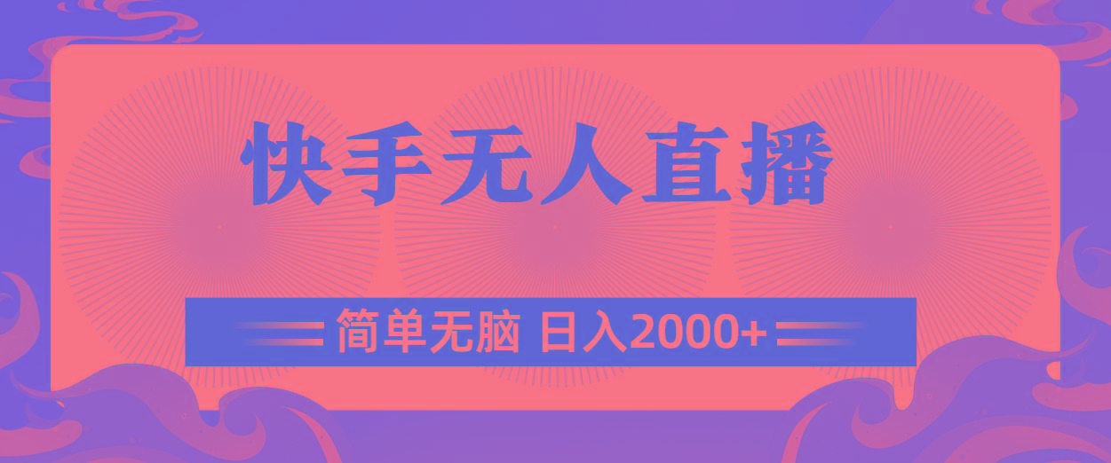 快手无人直播，简单无脑，日入2000+-网赚项目平台