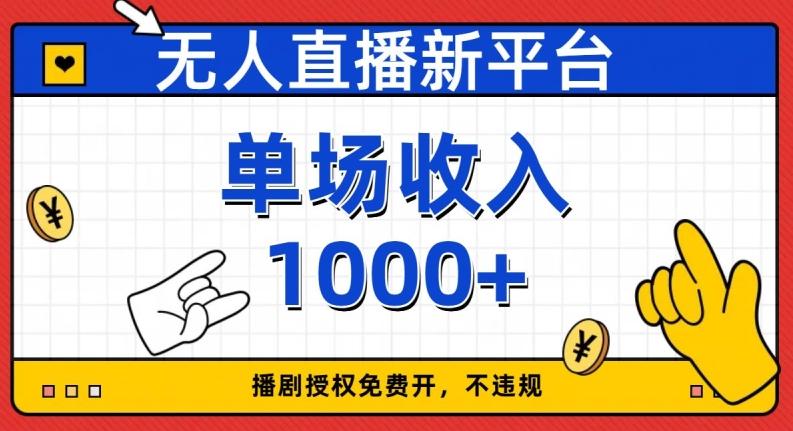 无人直播新平台，免费开授权，不违规，单场收入1000+【揭秘】-网赚项目平台