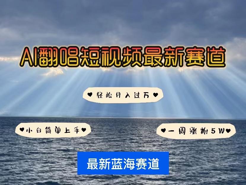 各种IP人物智能翻唱，短视频领域新风口，一周轻松涨粉5W，快速起号-网赚项目平台