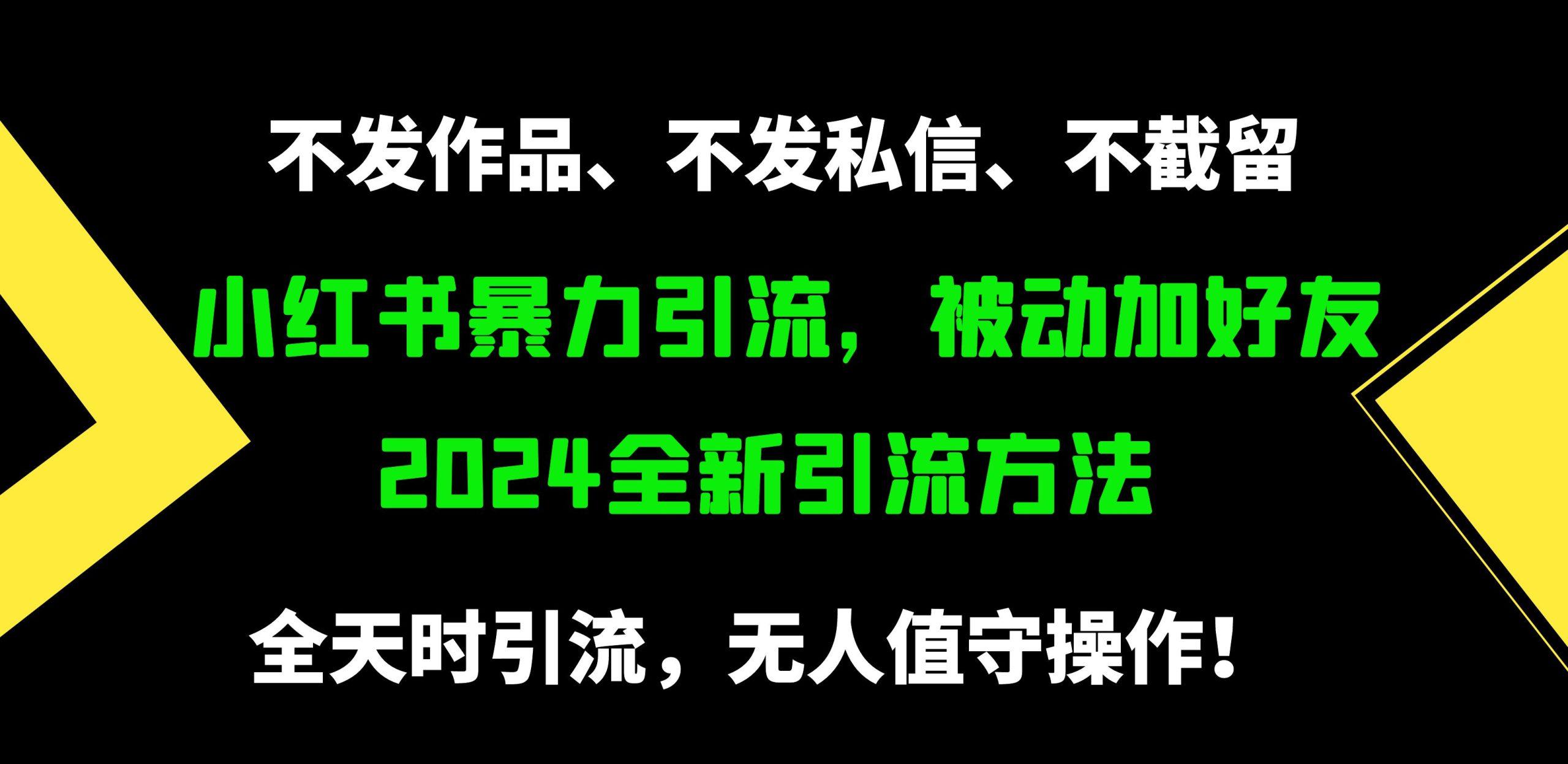 (9829期)小红书暴力引流，被动加好友，日＋500精准粉，不发作品，不截流，不发私信-网赚项目平台
