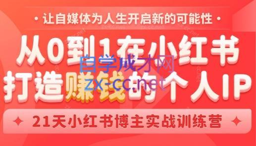 芳Sir·从0到1在小红书打造赚钱的个人IP(第四期)-网赚项目平台