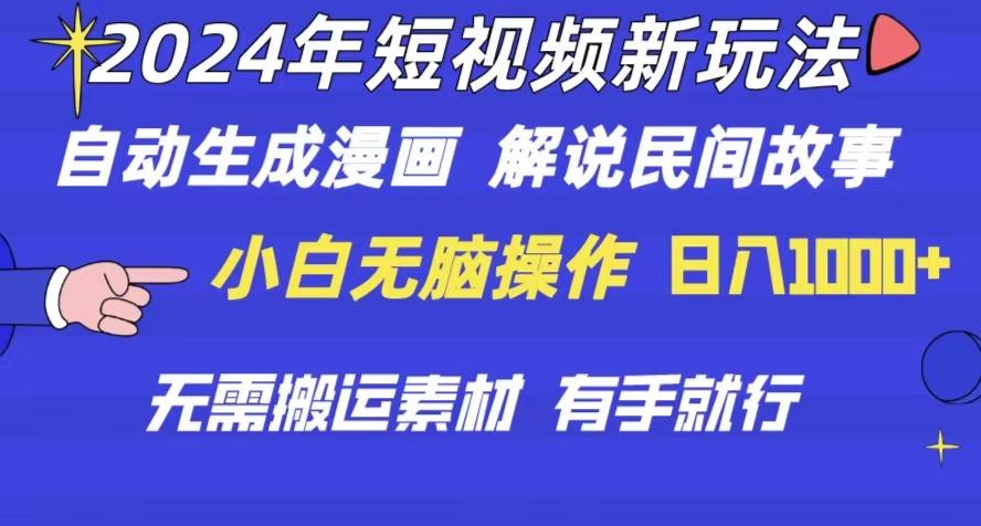 2024年 短视频新玩法 自动生成漫画 民间故事 电影解说 无需搬运日入1000+-网赚项目平台