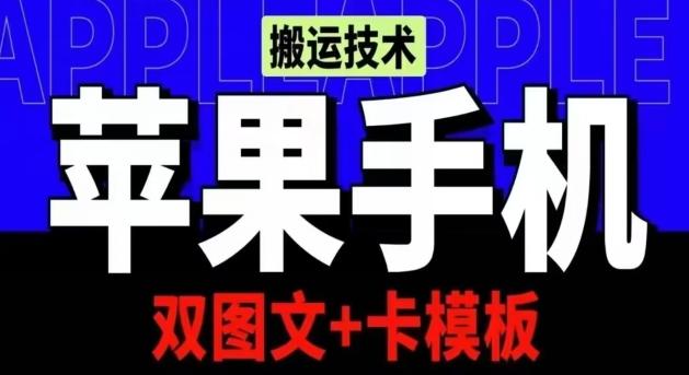 抖音苹果手机搬运技术：双图文+卡模板，会员实测千万播放【揭秘】-网赚项目平台