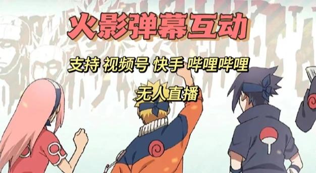 火影忍者弹幕互动视频号快手哔哩哔哩多平台无人直播-网赚项目平台