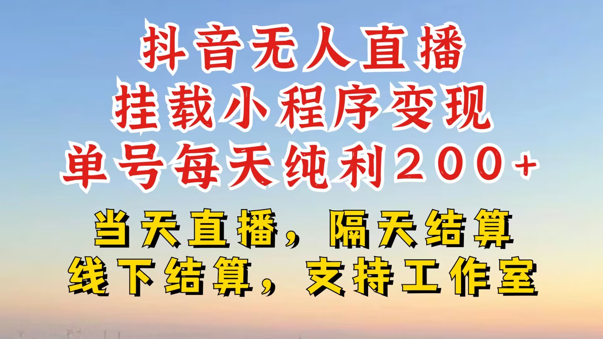 抖音无人直播挂载小程序，零粉号一天变现二百多，不违规也不封号，一场挂十个小时起步【揭秘】-网赚项目平台