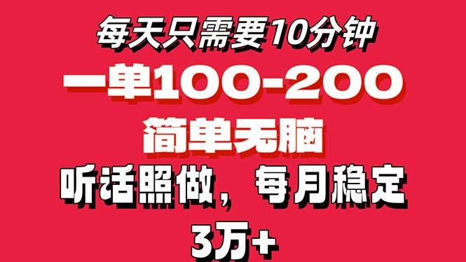 每天10分钟，一单100-200块钱，简单无脑操作，可批量放大操作月入3万+！-网赚项目平台