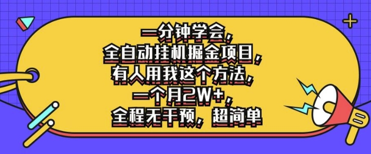 一分钟学会，全自动挂机掘金项目，有人用我这个方法，一个月2W+，全程无干预，超简单【揭秘】-网赚项目平台