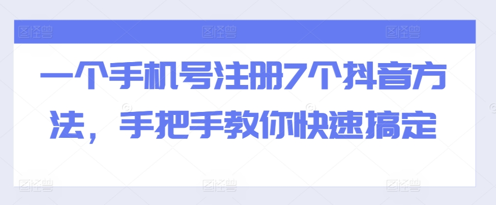 一个手机号注册7个抖音方法，手把手教你快速搞定-网赚项目平台
