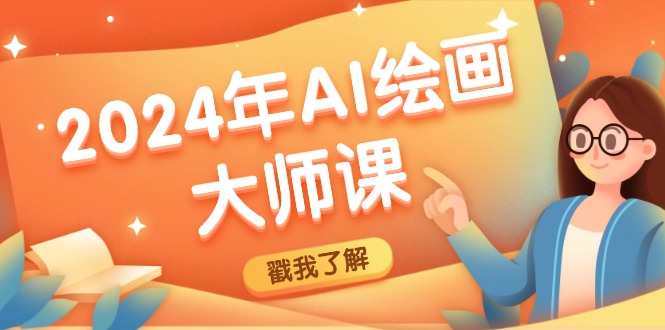 2024年AI绘画大师课：SD与MJ软件深度应用，打造个性化艺术作品-网赚项目平台