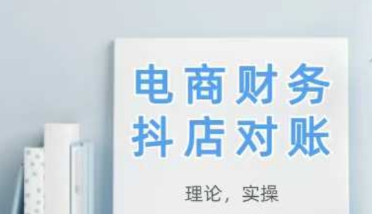 2025抖店对账，从理论到实操，学完即用-网赚项目平台