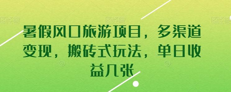 暑假风口旅游项目，多渠道变现，搬砖式玩法，单日收益几张【揭秘】-网赚项目平台