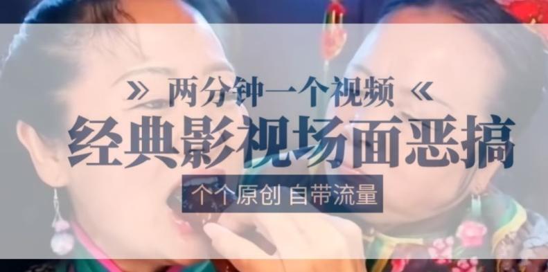 两分钟一个视频， 经典影视场面恶搞 ，个个原创还自带流量-网赚项目平台