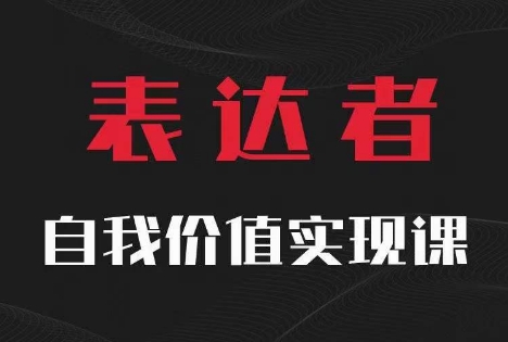 【表达者】自我价值实现课，思辨盛宴极致表达-网赚项目平台