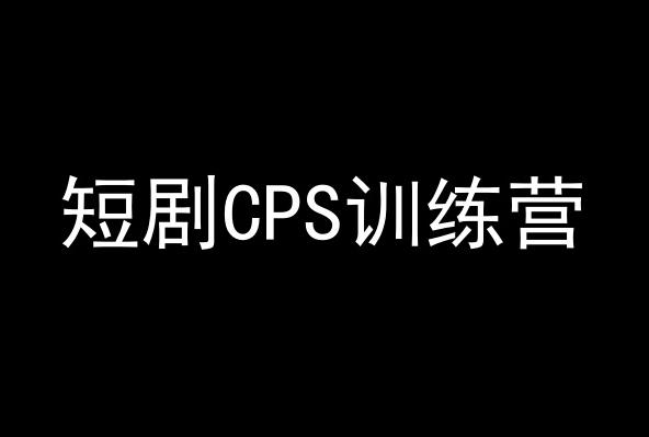 短剧CPS训练营，百亿市场规模，新手可躺赚的项目-网赚项目平台