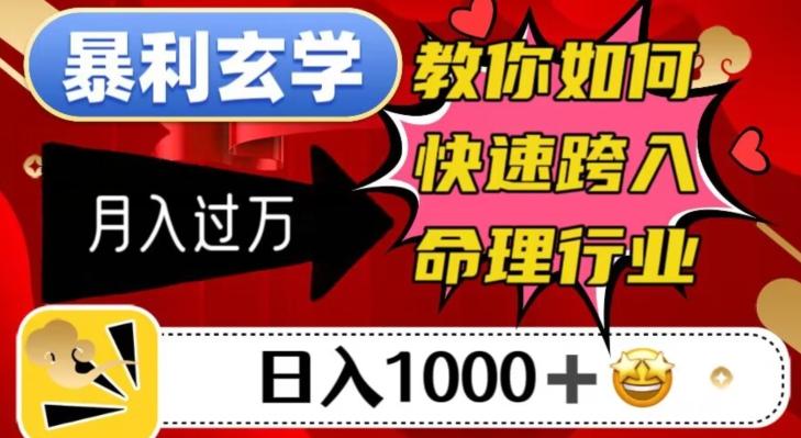 暴利玄学，教你如何快速跨入命理行业，日入1000＋月入过万-网赚项目平台