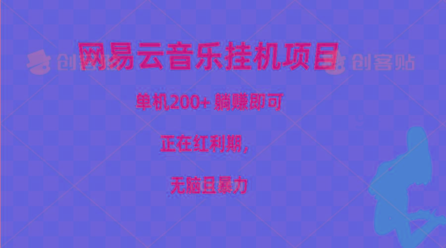 网易云音乐挂机项目，单机200+，躺赚即可，正在红利期，无脑且暴力-网赚项目平台