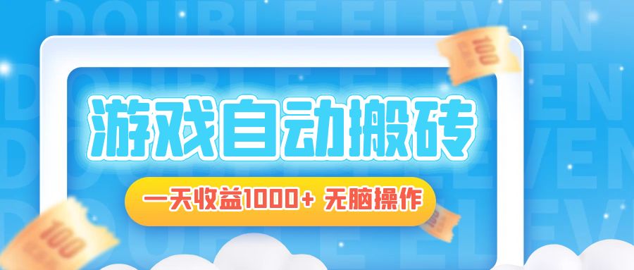 电脑游戏自动搬砖，一天收益1000+ 无脑操作-网赚项目平台