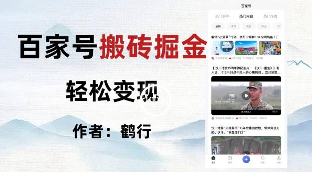 百家号掘金项目玩法，无脑搬运可批量操作，单日收益500+-网赚项目平台