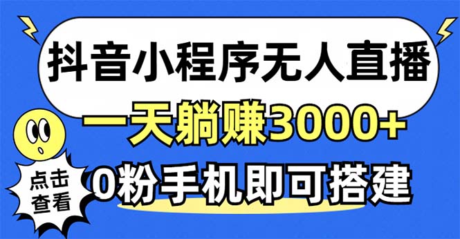 抖音小程序无人直播，一天躺赚3000+，0粉手机可搭建，不违规不限流，小…-网赚项目平台