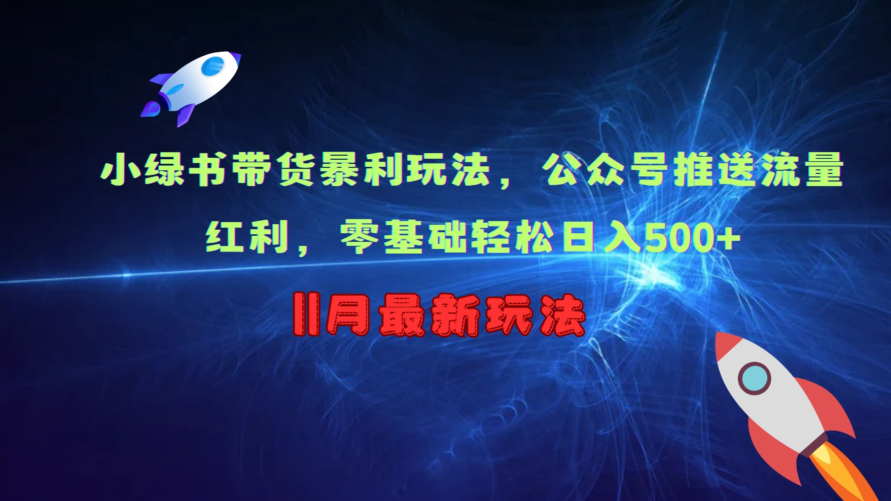 小绿书带货暴利玩法，公众号推送流量红利，零基础轻松日入500+-网赚项目平台