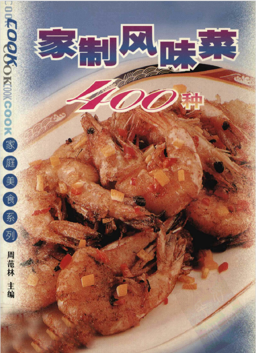 家制风味菜400种-网赚项目平台