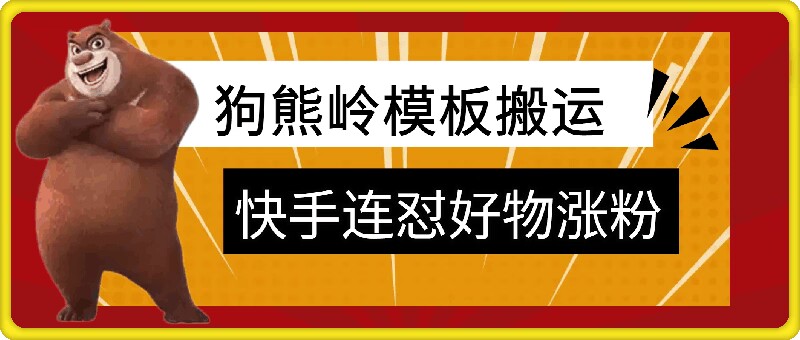 狗熊岭快手连怼技术，好物，涨粉都可以连怼-网赚项目平台