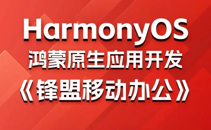 鸿蒙原生应用项目实战-移动办公课程-网赚项目平台