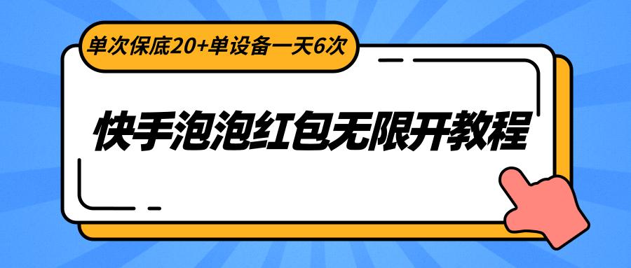 快手泡泡红包无限开教程，单次保底20+单设备一天6次-网赚项目平台