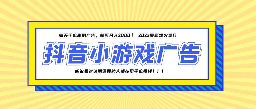 25年爆火的抖音小游戏项目，一部手机日入2000+-网赚项目平台