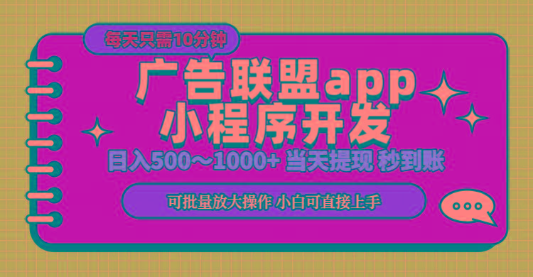 小程序开发 广告赚钱 日入500~1000+ 小白轻松上手！-网赚项目平台