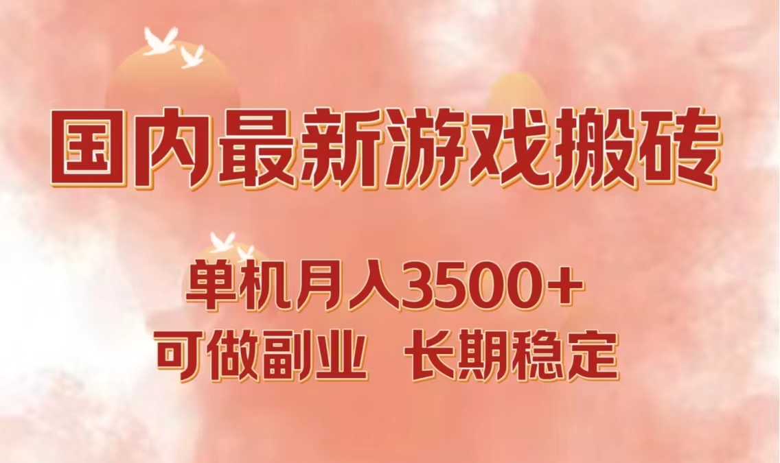 国内最新游戏打金搬砖，单机月入3500+可做副业 长期稳定-网赚项目平台