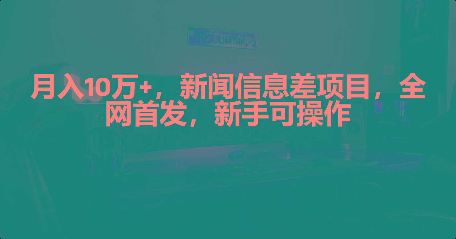 (9893期)月入10万+，新闻信息差项目，新手可操作-网赚项目平台