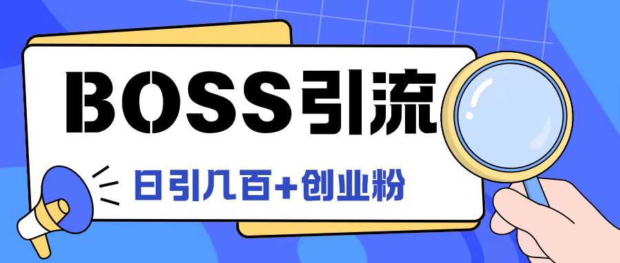 Boss直聘引流创业粉最新玩法日引100+创业粉【揭秘】-网赚项目平台
