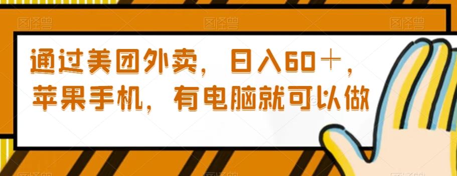 通过美团外卖，日入60＋，苹果手机，有电脑就可以做【揭秘】-网赚项目平台