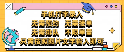 纯手机打字录入，不需要预约 、不需要接单、不需要排队 、项目不限量，零门槛，操作简单方便收入无上限【揭秘】-网赚项目平台