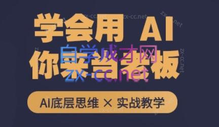 墨竹老师·从0基础到AI高手(第二期)-网赚项目平台